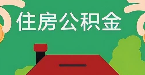 聊城公积金提取代办